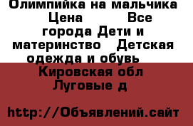 Олимпийка на мальчика. › Цена ­ 350 - Все города Дети и материнство » Детская одежда и обувь   . Кировская обл.,Луговые д.